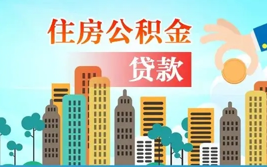 青岛可以找中介提取住房公积金吗（青岛中介可以帮忙取住房公积金吗）